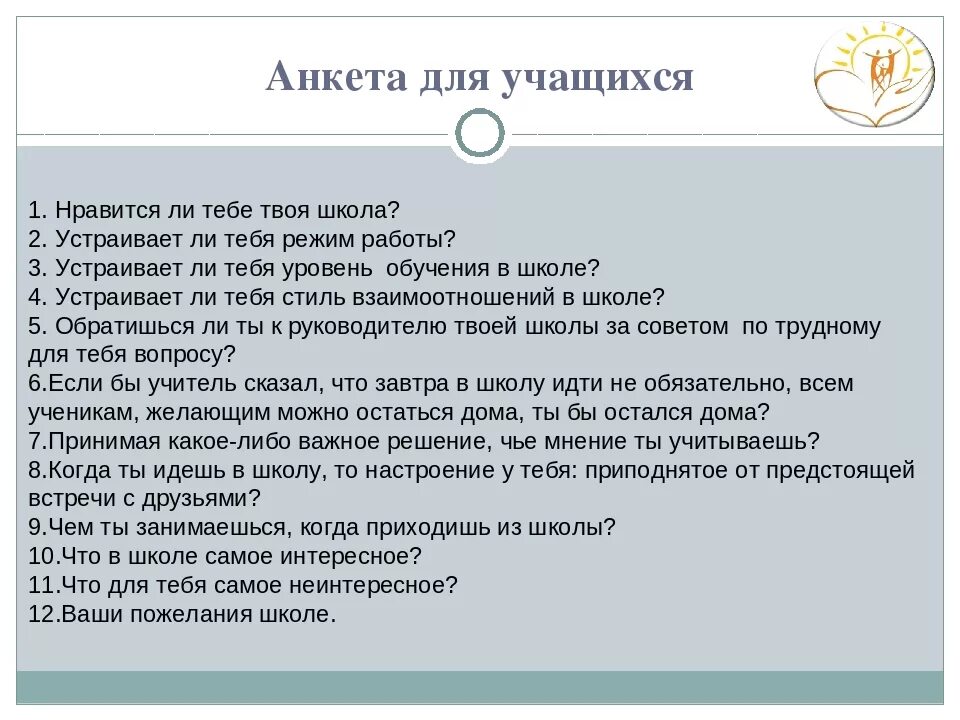 Вопросы к основной школе. Анкета для учащихся. Анкета для школы. Анкета для обучающихся. Анкета для уч- ся.