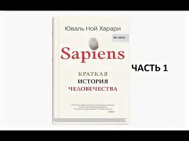 Хомо деус: краткая история завтрашнего дня книга. Сапиенс харари книга. Слушать ноя харари. Homo deus. Краткая история человечества юваль ной харари книга.