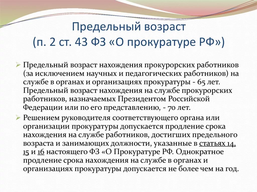 Изменения предельного возраста. Предельный Возраст работников прокуратуры. Предельный Возраст пребывания. Предельный возрастп ребыыания на службе. Предельный Возраст пребывания на службе в органах прокуратуры.