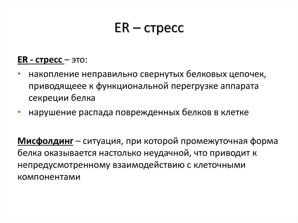Эр стресс. Er stress. Стресс белки. Кейлоны и антикейлоны. Эр стресс.