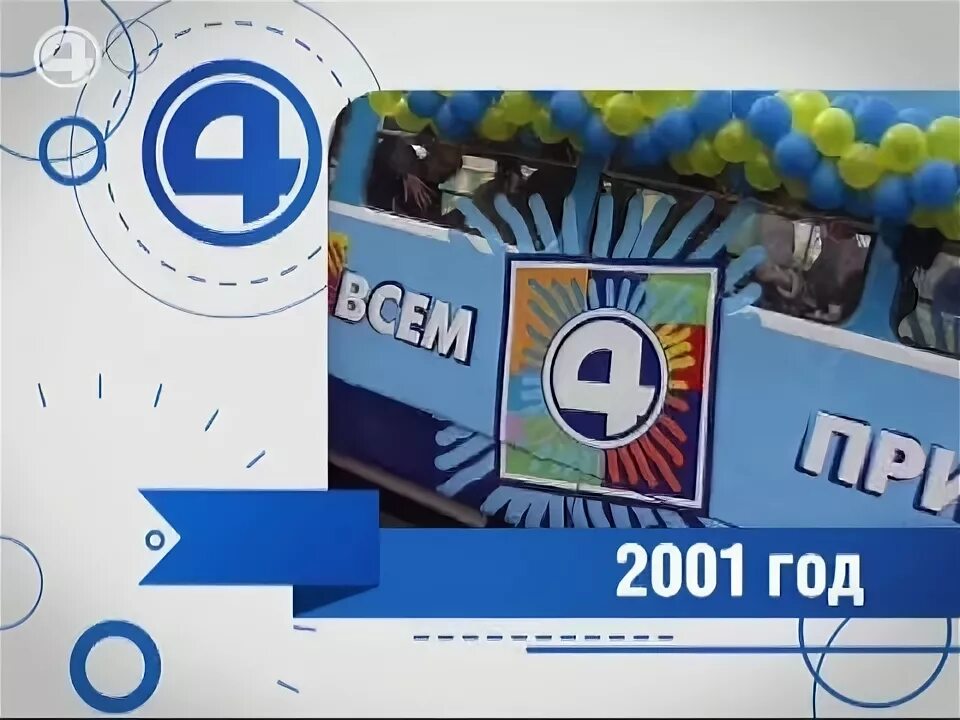 10 Канал Екатеринбург 2001. Часы 4 канал Екатеринбург. 4 Года каналу. Канал а 4.