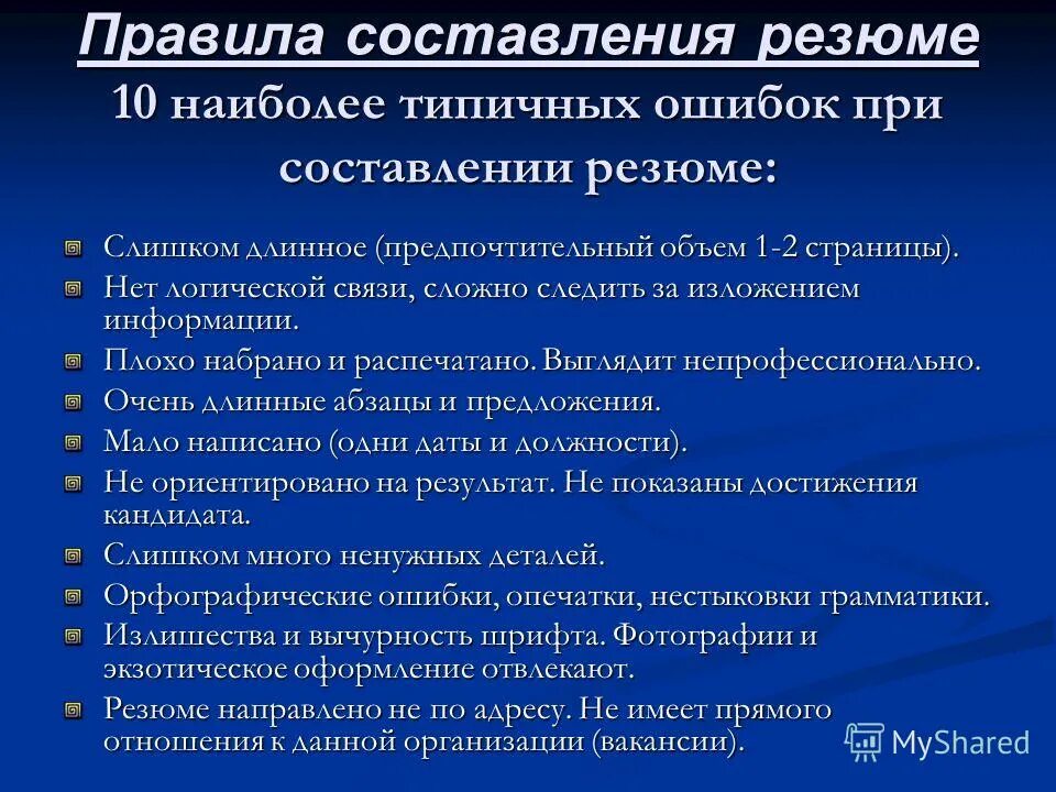 Ошибки при составлении резюме. Основные ошибки при составлении резюме. ошибки при написании резюме. типичные ошибки при составлении резюме. основные ошибки при написании резюме.