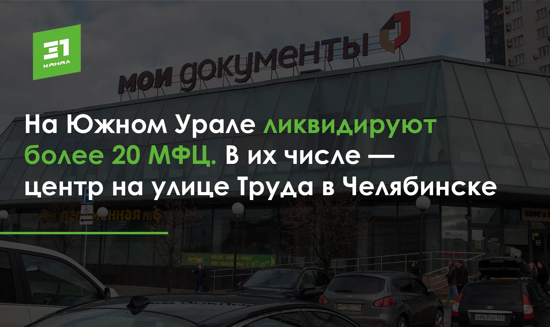 Мфц на труда график работы сегодня. Улица труда мфц. мфц челябинск труда. улица труда 164. вакансии центра занятости челябинска.
