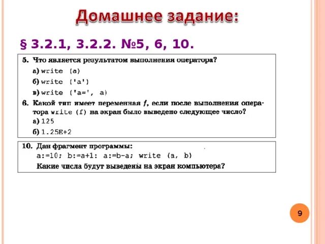 Что выведет в результате выполнения 7 2. Задание в Паскале 8 класс. Какой Тип имеет переменная f если. Что является результатом выполнения оператора. Задания по Паскалю 8 класс.