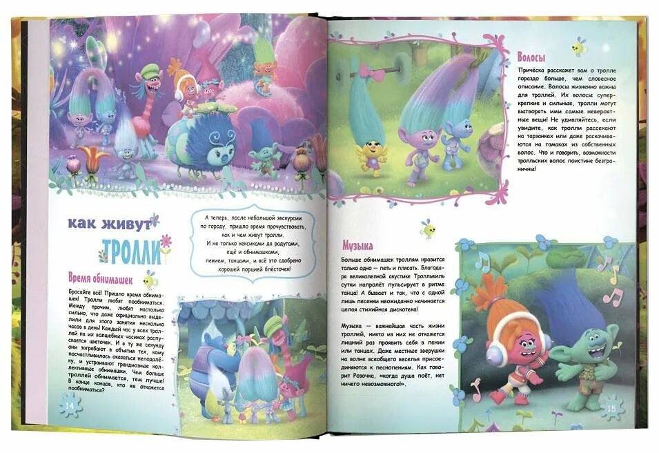 Читать книгу тролли. Тролли книга. тролли книги для детей. энциклопедия тролли. книга про троллей энциклопедия.