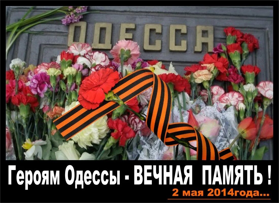 Память 2 мая. Вечная память Одесса 2 мая. Одесса 2 мая 2014 светлая память. Вечная память. Вечная память героям.