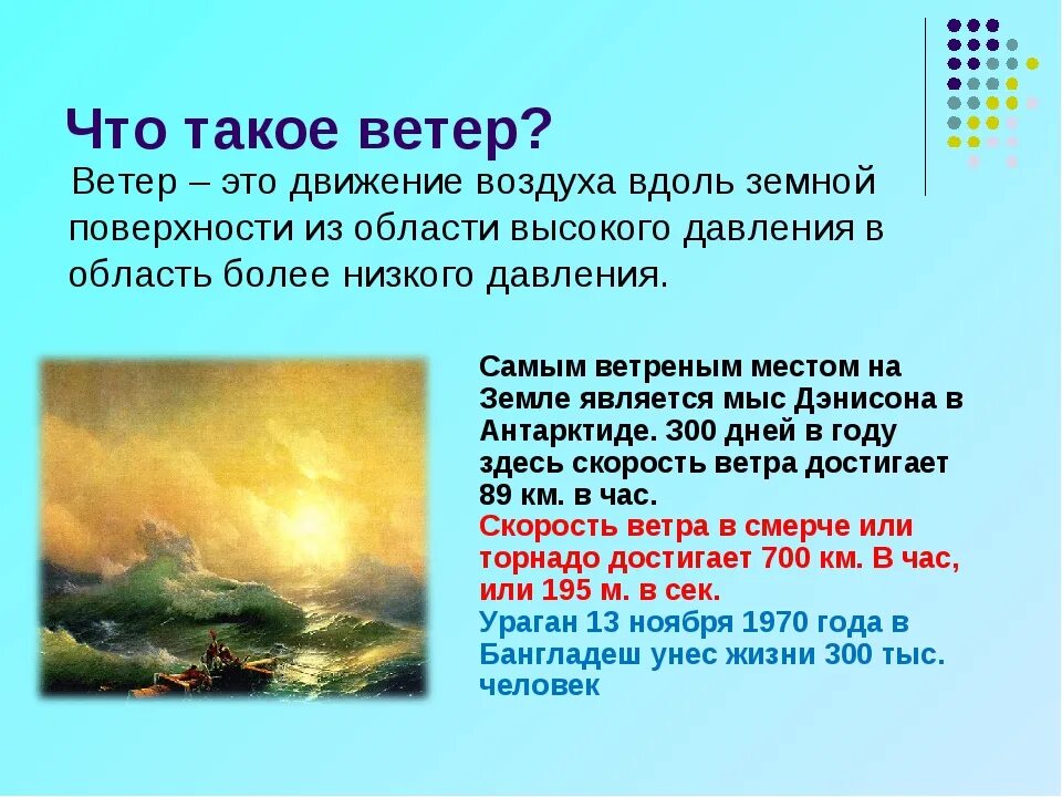 Текст песни ветер меняет направление моя. Ветер. Что такое ветер для детей объяснение. Ветер это движение воздуха. Что такое ветер и как он образуется.