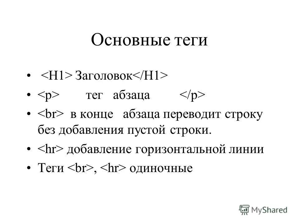 Одиночные теги