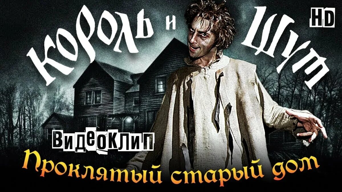 Проклятый старый дом король и шут клип. Киш проклятый дом. киш проклятый старый дом. проклятый дом король и шут. король и шут проклятый старый дом.