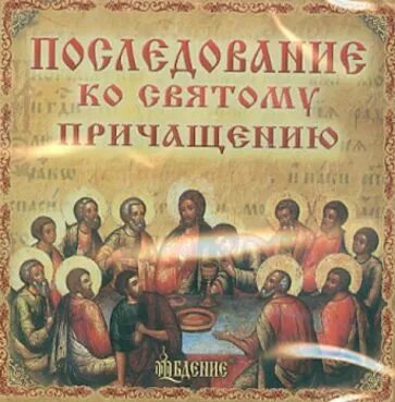 Последование ко святому причащению рутуб. Последование ко святому причащению рутуб