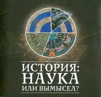 Власть и историческая наука