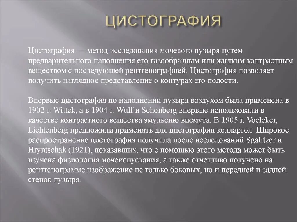 Цистография методика проведения. Цистография цель исследования. Цистография заключение.