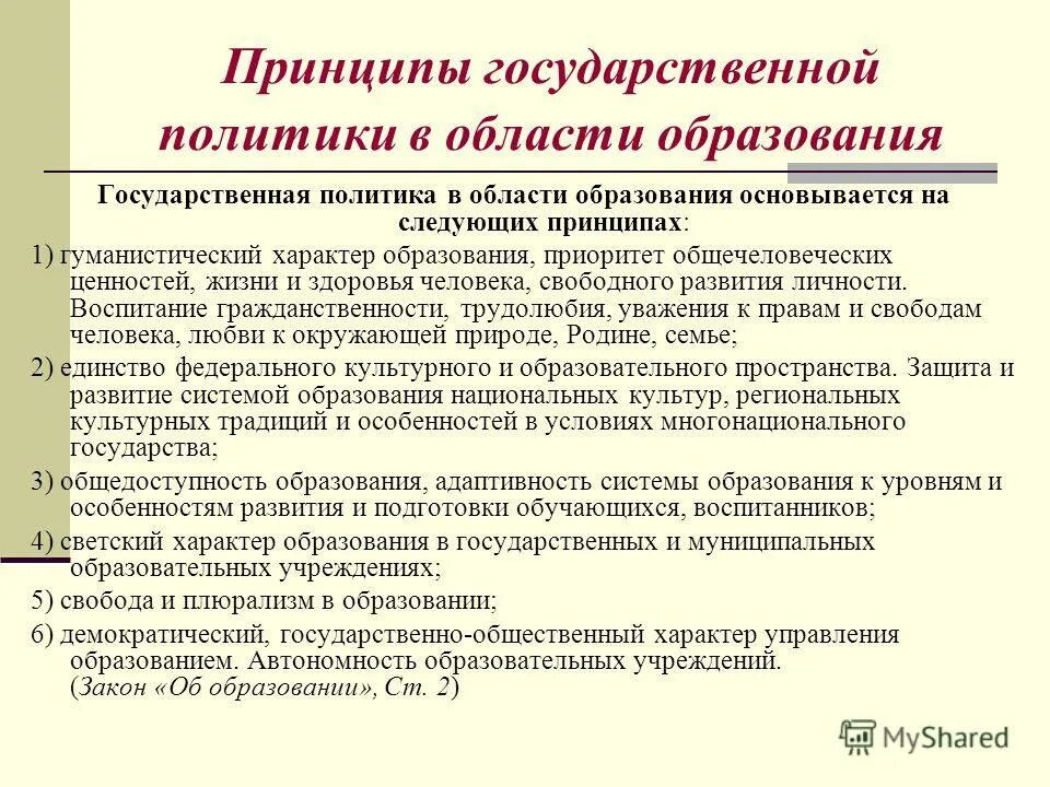 Гос образование рф. Принципы государственной политики в области образования. Государственная политика в сфере образования. Принципы государственной политики в сфере образования. Основы государственной политики в области образования.