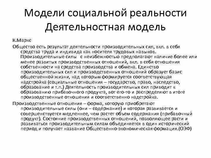 Общество как социальная реальность. Модель социального изменения к.Маркса. Основные модели социальной реальности. Социальная философия Маркса. Модель Маркса.