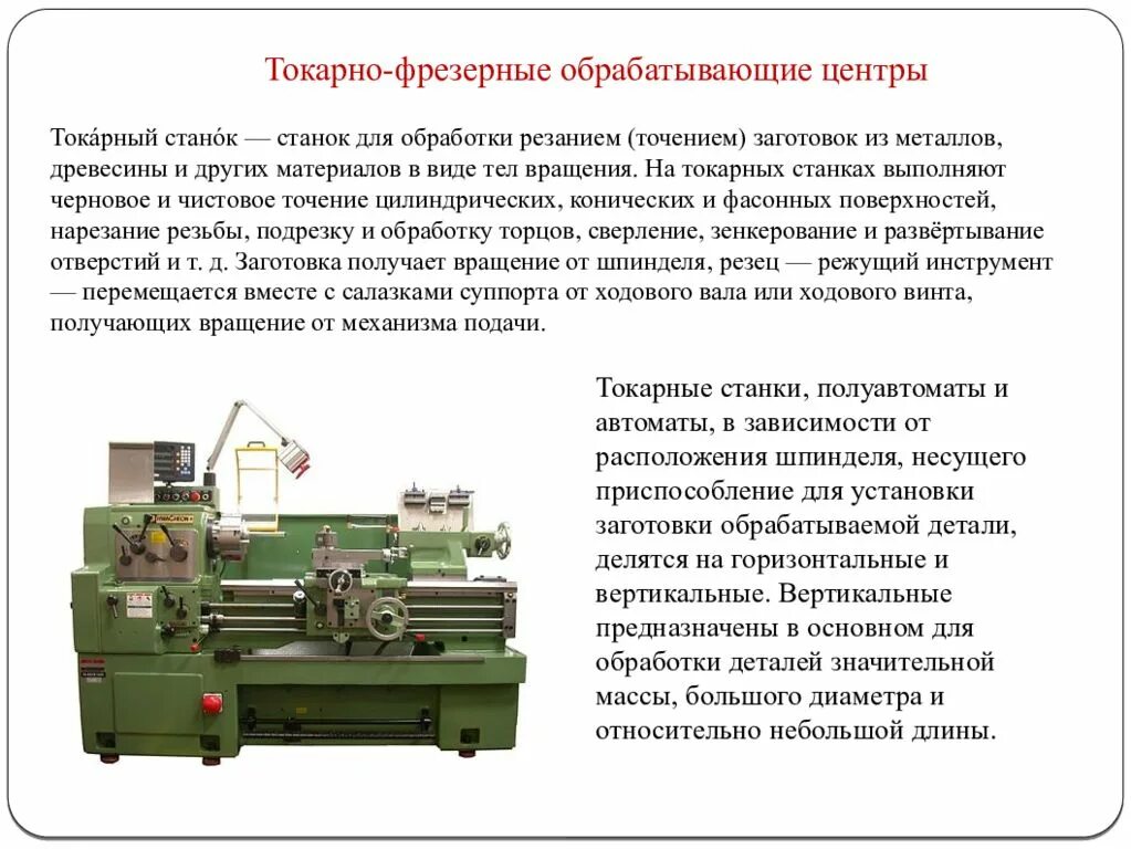 Токарно винтовой станок тв7 предназначение. Универсальный токарно фрезерный станок ЧПУ. Токарно-винторезный станок по металлу технология 7 класс. Верстачный токарный станок для презентации.