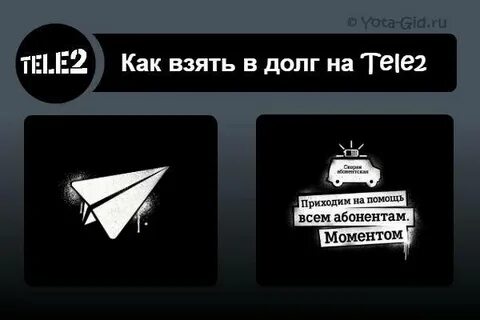 Как занять деньги на теле2