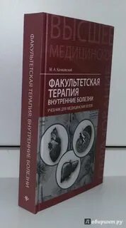 Факультетская терапия