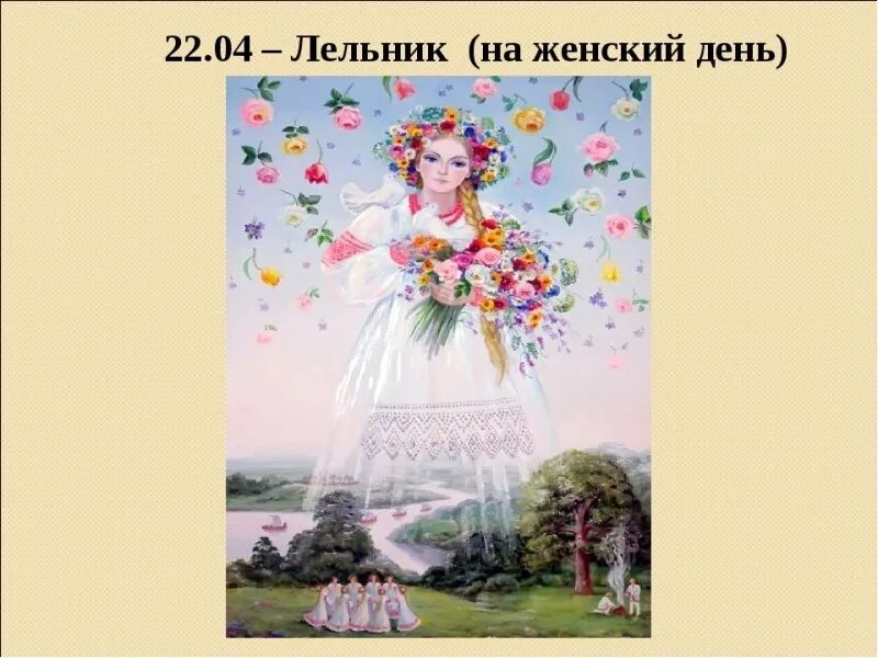 Славянский праздник 22 апреля. Лельник праздник славян. Славянский праздник Лельник 22 апреля.