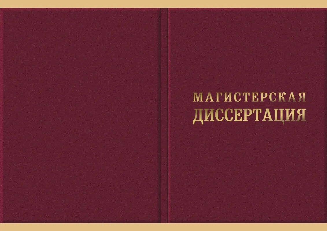 Обложка для дипломной работы. Обложка для диплома. Магистерская диссертация. Дипломный проект папка. Обложка магистра.