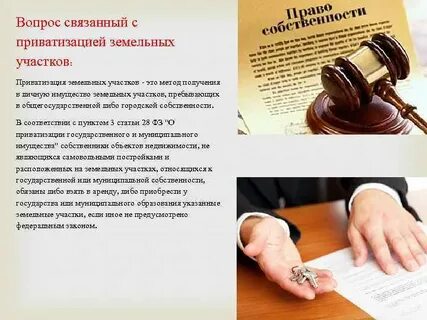 Приватизация земельных участков земельное право