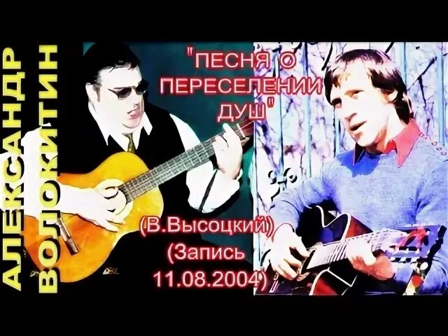 Песня о переселении души
