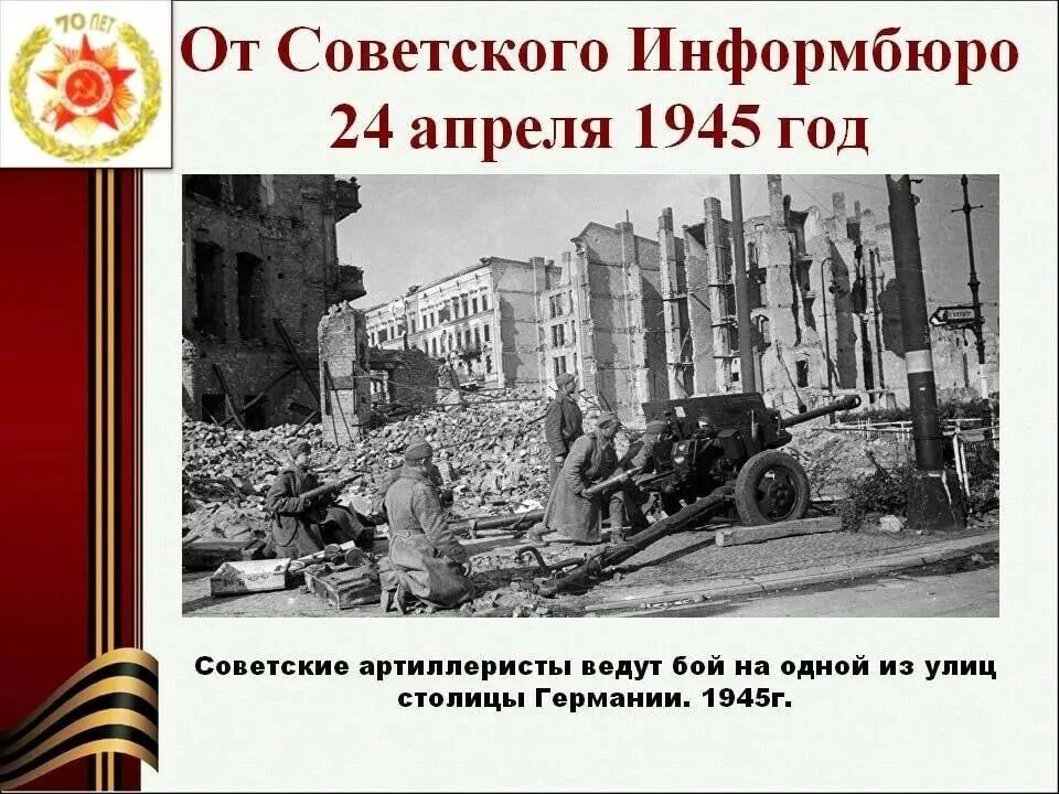 24 апреля 1945 года
