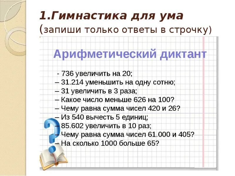 Матем диктанты 3 класс 3 четверть. Арифметический диктант 4 класс по математике школа России. Арифметический диктант 2 класс 2 четверть по математике школа России. Арифметические диктанты 3 класс математика школа России. Математический диктант 4 класс школа России с ответами.