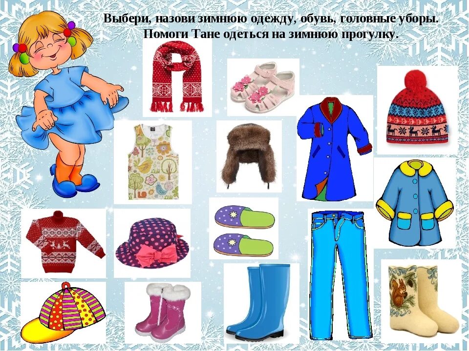 Одеть букву в одежду. Одежда зимой для дошкольников. Одежда обувь головные уборы. Зимняя одежда и обувь задания. Зимняя одежда для детей.