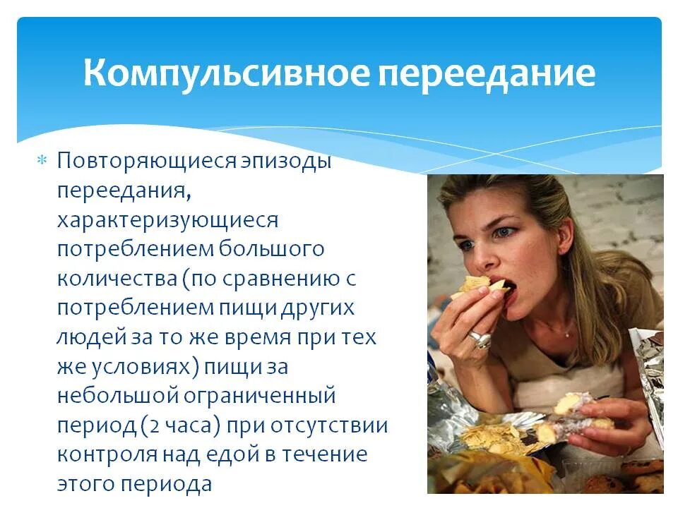 Как помочь желудку после переедания. Компульсивное переедание. симптомы компульсивного переедания. переедание пищи. обжорство симптомы.