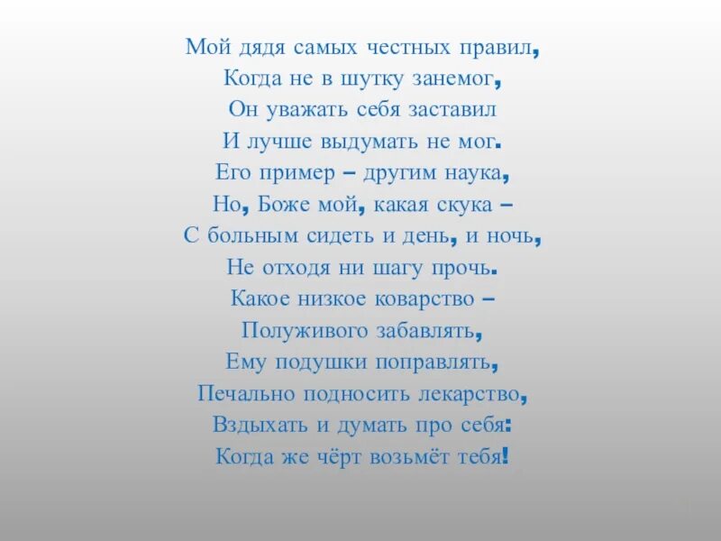 Горбов дядя самых честных правил 7. Мой дядя самых честных правил. Мой дядя самых честных правил стих. Пушкин мой дядя самых честных правил. Мой дядя самых честных правил стих Пушкина.