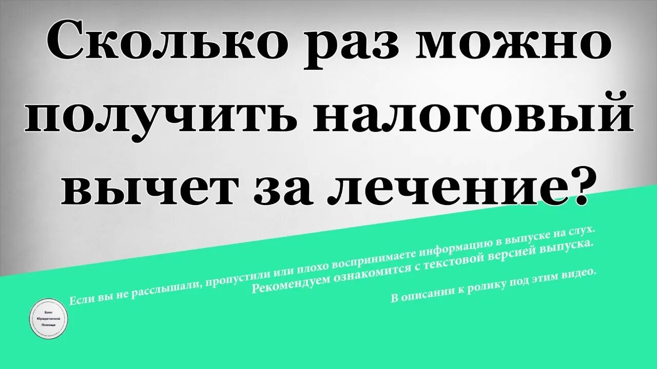 Имущественный налоговый вычет лечение. Сколько раз можно получить вычет. Сколько раз можно получить налоговый вычет за лечение. Сколько раз можно производить налоговый вычет. Сколько раз можно получить налоговый вычет за всю жизнь.