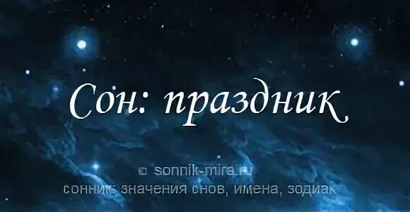 К чему снится праздник
