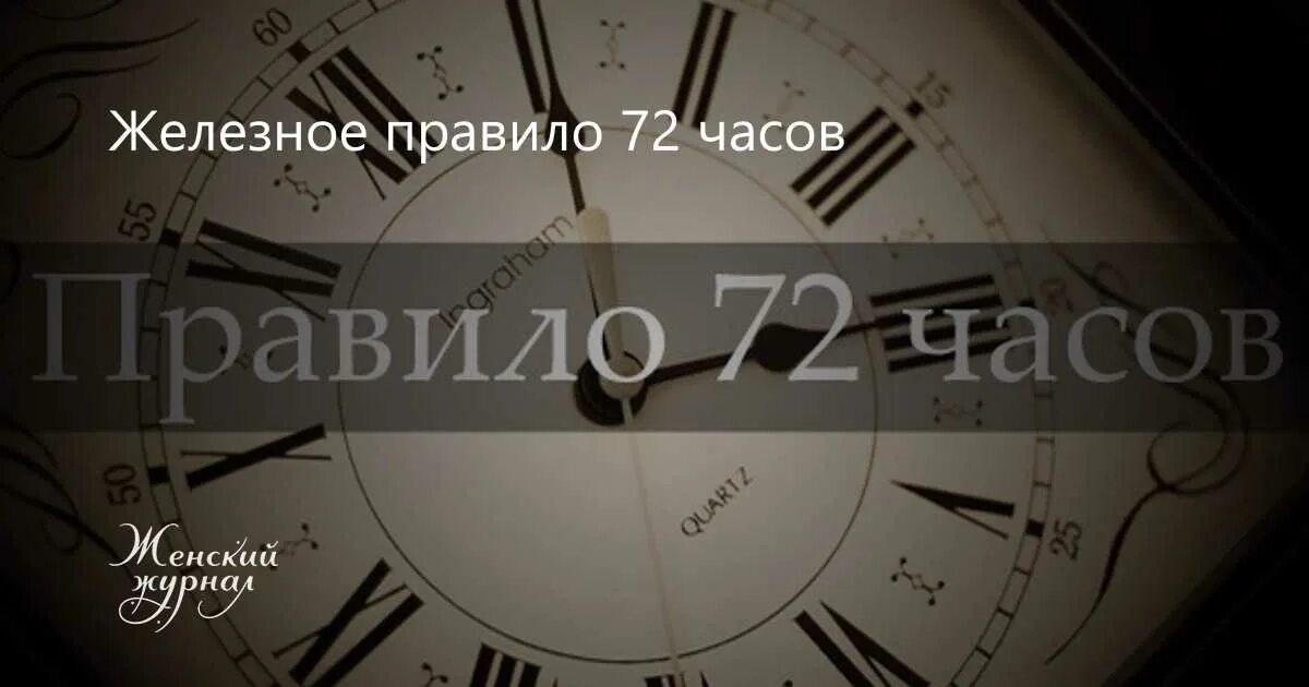 72 часа сколько дней будет. Правило 72 часов Бодо Шефер. Правило 72 часа. 72 Часа для принятия решения. Правила 72 часов.