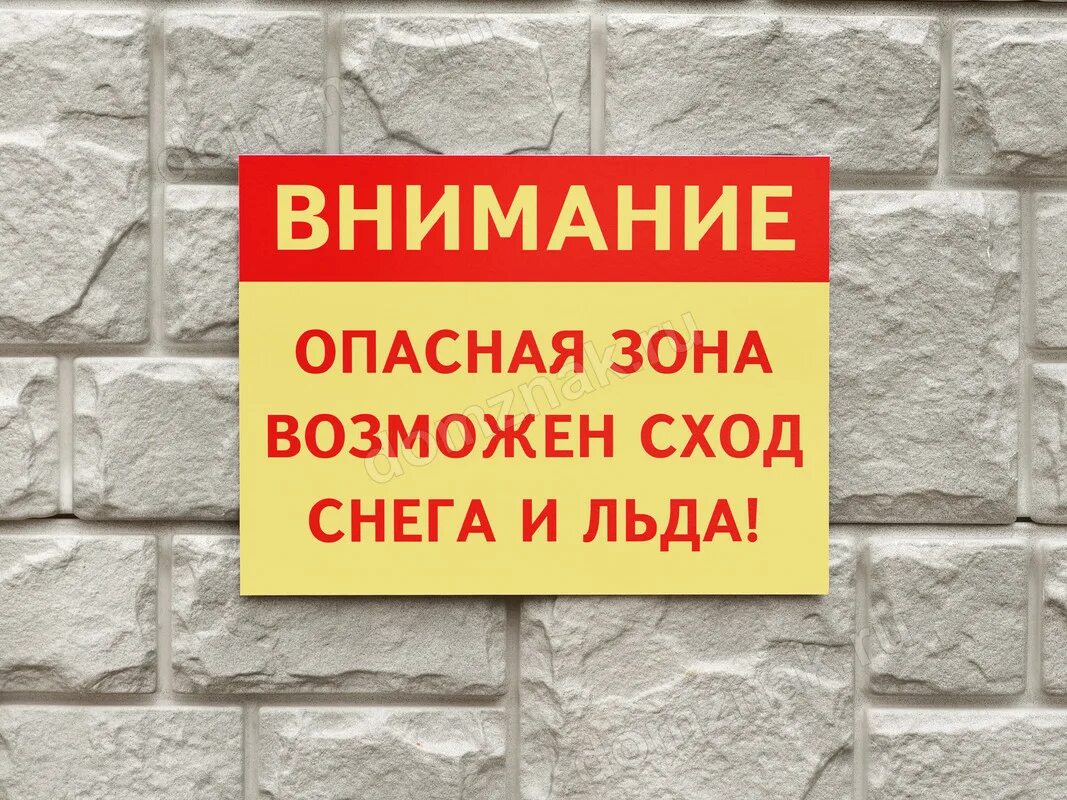 Возможно сход снега. Табличка сход снега. осторожно сход снега табличка. табличка возможен сход снега и льда.