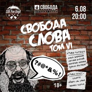 Свобода слова 6