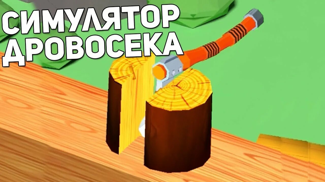 Игра лесоруб. Симулятор лесоруба. Игра про дровосека. Игра лесоруб на андроид. Игра лесорубы симулятор