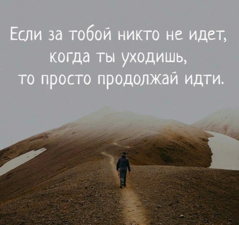 Цитаты уходящего человека. Надо идти дальше цитаты. Идем дальше цитаты. Если человек дорог цитаты. Пошла ты дорогая