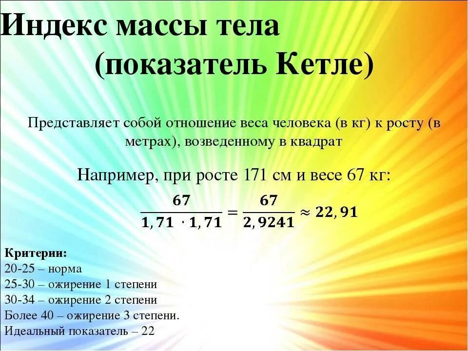 Индекс массы веса рассчитать. Масса-ростовой индекс Кетле 2. Индекс Кетле. Индекс массы тела Кетле. Индекс Кетле формула.