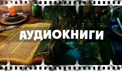 Аудиокниги лит слушать