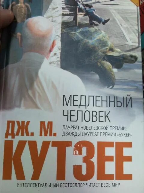 Какой самый медленный человек. Медленный человек. Медленный человек книга. Джон Максвелл Кутзее медленный человек. Странный медленный человек.