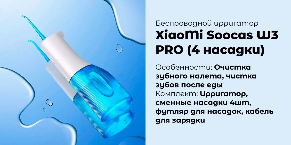 Soocas w3 pro 4. Ирригатор xiaomi soocas w3 pro новая комплектация. soocas w3 pro купить. ремонт ирригатора soocas w3. для чего насадки ирригатор ксиаоми.
