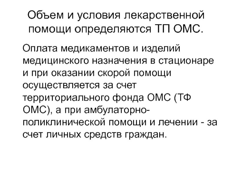 Условия оказания лекарственной помощи. Условия лекарственной помощи. Оплата лекарственной помощи.