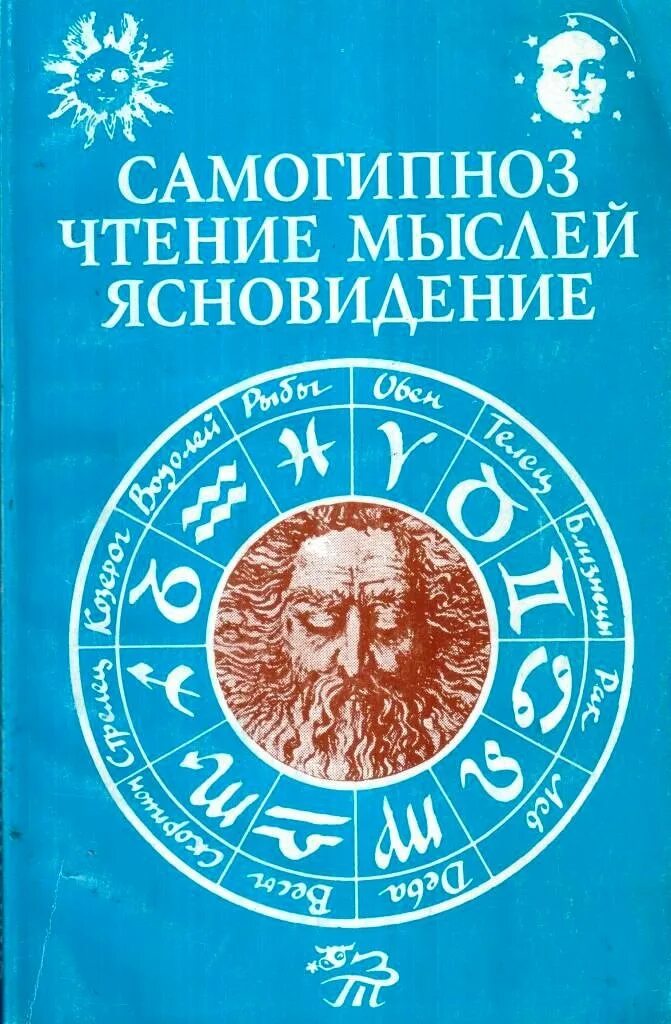 Самогипноз книги. Ясновидение книга. Самогипноз ясновидение книга. Чтение мыслей. Мысли о чтении и книгах.