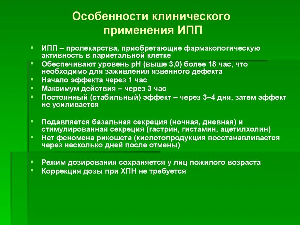 Ингибиторы протонной помпы нового поколения. Ингибиторы протоновой помпы классификация. Ингибиторы протонной помпы клиническая фармакология. Ингибиторы протонной помпы (ИПП). Ингибиторами протоновой помпы (ИПП).