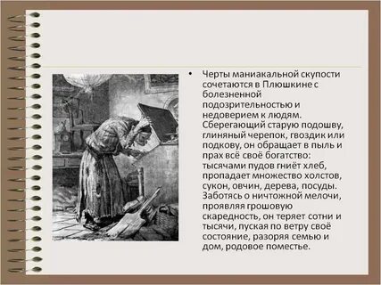 Какая глава про плюшкина мертвые души