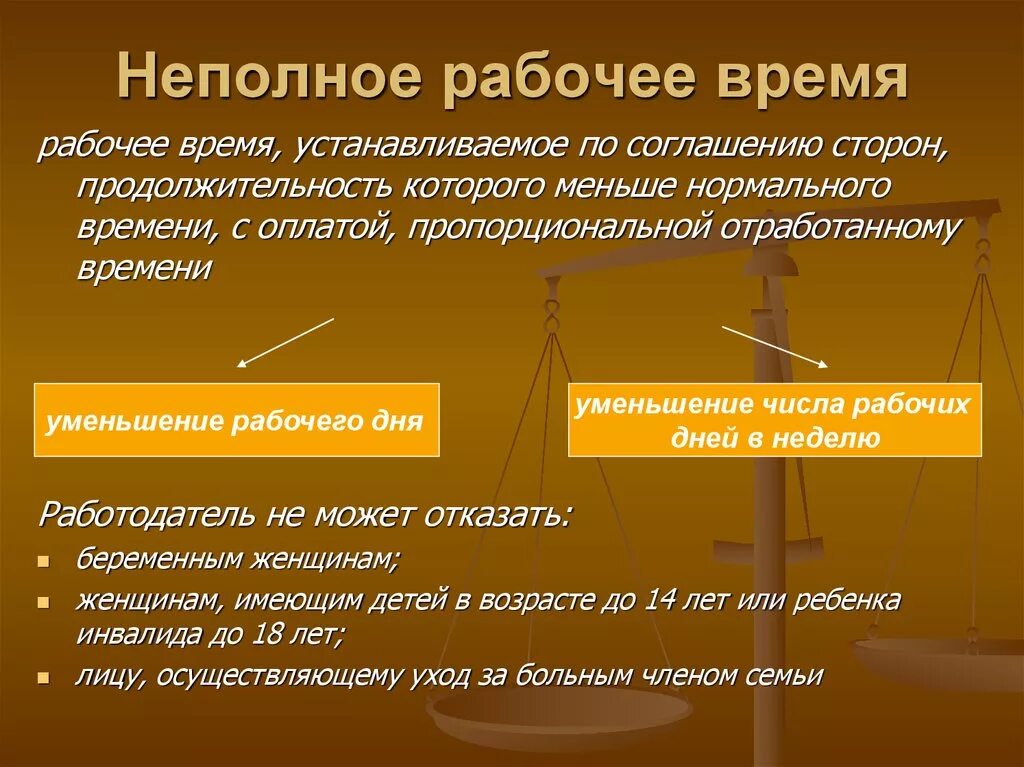 Неполное рабочее время понятие. Непполноерабочее время. Неполное рабочее время устанавливается. Понятие неполный рабочий день. Неполный рабочий день за и против