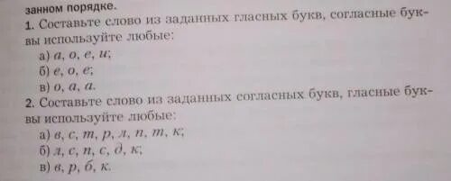 Составь слова из заданных гласных букв. Составьте слово из заданных гласных букв. Составьте слово из заданных гласных букв согласные используйте любые. Оставь те слово из заданных гласных букв согласные используйте любые. Поставь слово из заданных гласных букв согласные используя те любые.