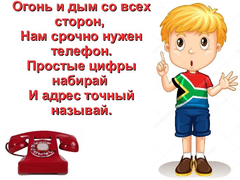 Нужен телефон пока. Огонь и дым со всех сторон нам срочно нужен телефон. Помни каждый гражданин спасения номер 01. Стих огонь и дым со всех сторон. Нужные телефоны.