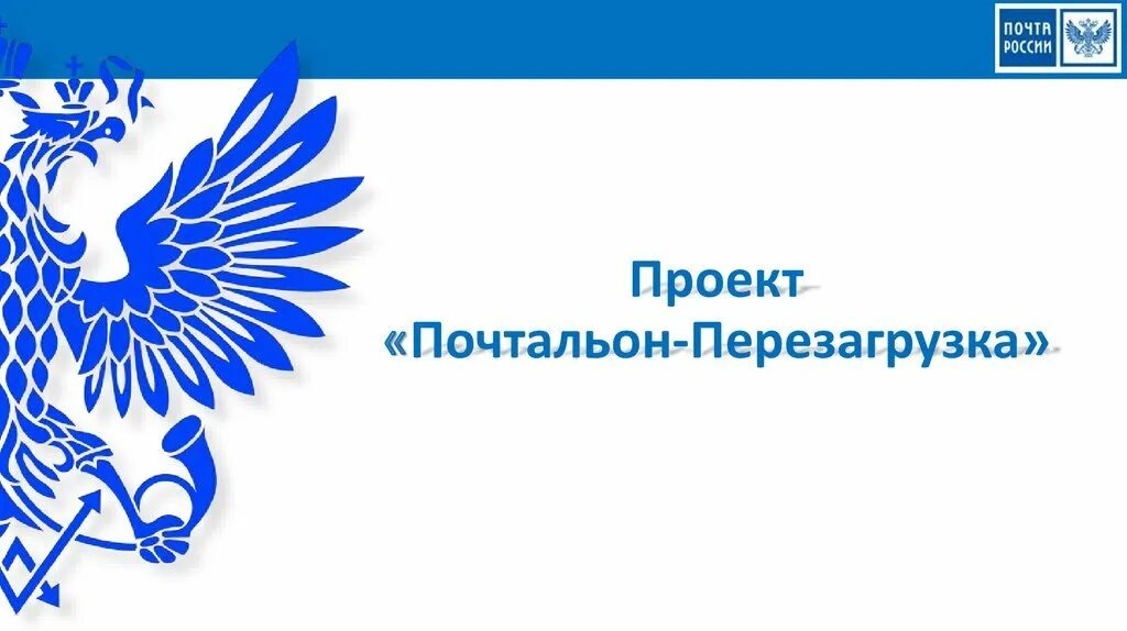 Почта поинт. Почта россии презентация. бейджик почта россии. фон для презентации почта россии.