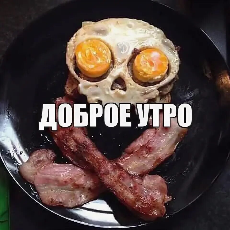 Мемы про утро. Доброе утро приятного аппетита. Мемы с добрым утром смешные. Доброе утро Мем.